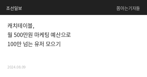 조선일보 캐치테이블 기사