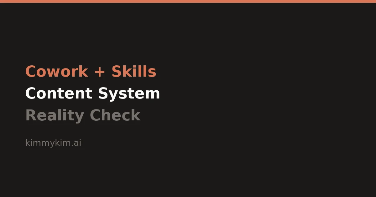 Claude Cowork로 콘텐츠 시스템 만들기. 실무에서 퀄리티 올리는 법
