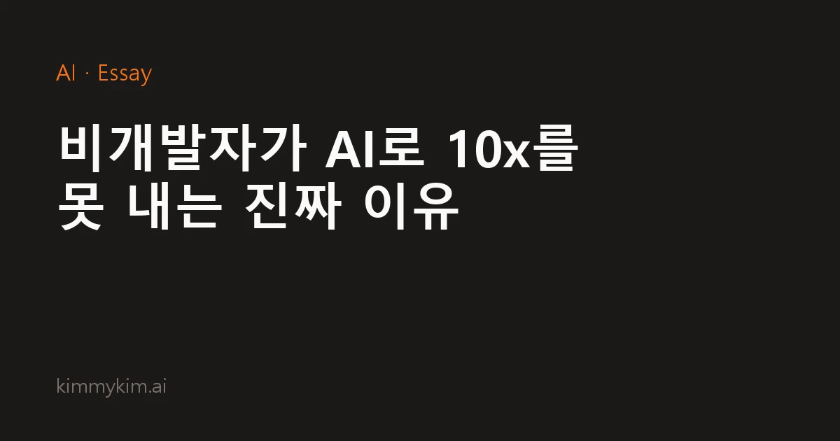 비개발자가 AI로 10x를 못 내는 진짜 이유